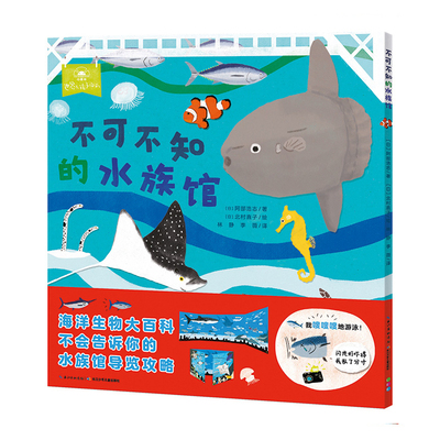 不可不知的水族馆点读版平装绘本