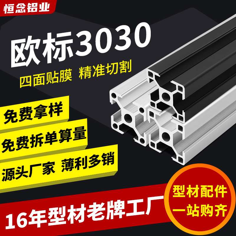 恒念欧标3030铝型材工业3060/3090铝合金铝材30*30流水线框架支架