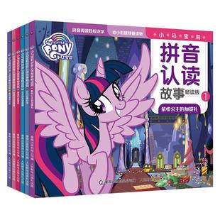 小马宝莉拼音认读故事书注音版全套6册教你做最受欢迎的女孩绘本漫画书 幼儿园阅读启蒙幼小衔接学前识字图画公主书
