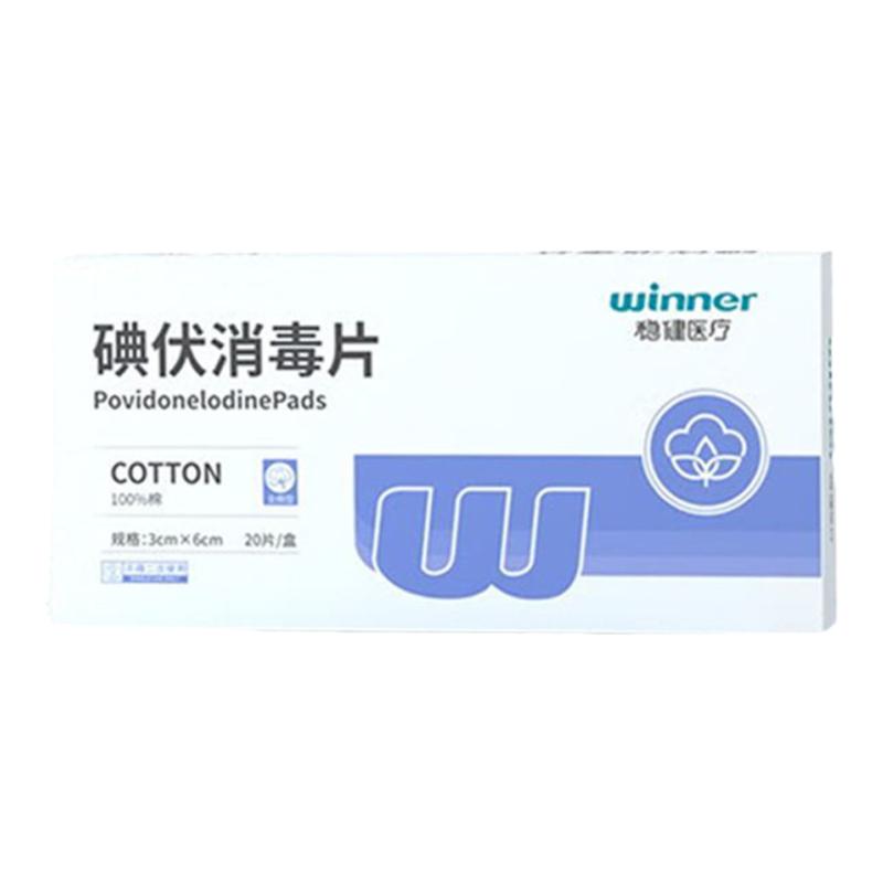 稳健碘伏消棉片伤口清洁护理全棉型独立包装 消毒便携碘伏消毒片