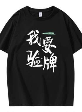 我要验牌搞笑创意文字短袖T恤男给我擦皮鞋纯棉宽松法国赌神打牌