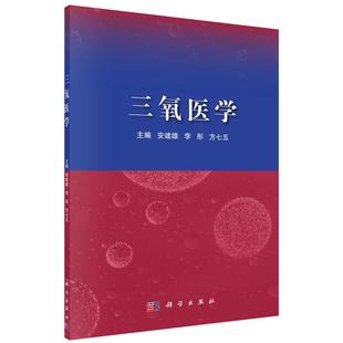 【正版现货】三氧医学 安建雄李彤方七五医学领域的研究和应用热点书籍医用三氧的作用机制基础研究发展前景及医用三氧在神经系统