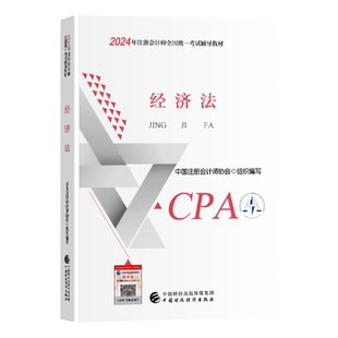 【新版2025年】注册会计师2025年官方教材全国统一考试注会辅导教材CPA注册会计师中国财政经济出版社经济法科目