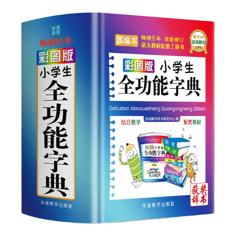 正版彩图版小学生全功能字典 9787513817479