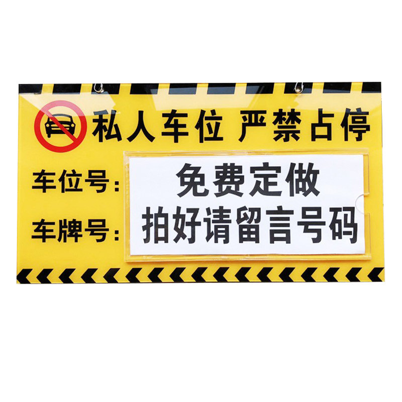 严禁占停挂牌私家车位私人车位牌专用吊牌小区车库停车编号亚克力