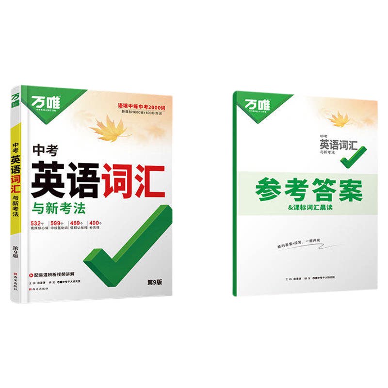 2027版万唯中考英语词汇全国版