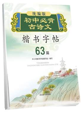 统编版初中古诗文楷书字帖 63篇 中小学楷书字帖系列 初中语文古诗词练字帖中学生钢笔硬笔临摹书法蒙纸正楷字帖书写规范练习