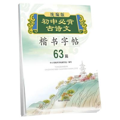 统编版初中古诗文楷书字帖 63篇 中小学楷书字帖系列 初中语文古诗词练字帖中学生钢笔硬笔临摹书法蒙纸正楷字帖书写规范练习