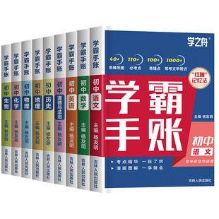2026新版学之舟初中学霸手账数学语文英语物理生物历史政治地理思维导图红膜记忆法七八九年级中考复习知识学霸笔记张雪资峰料2025