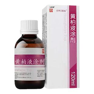 复方黄柏涂剂120ml官方正品旗舰店皮肤湿敷液黄柏液涂剂苦参洗液