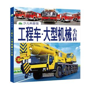 工程车大型机械小百科 工程车百科全书绘本认知图画书交通工具大全画册图书男孩幼儿宝宝认知工程车的书儿童科普书籍汽车图典