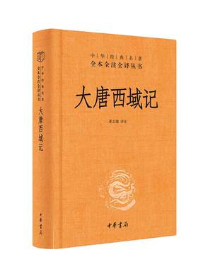 【当当网】大唐西域记中华经典名著全本全注全译丛书-三全本 董志翘译注 中华书局出版新旧版本随机发放 正版书籍