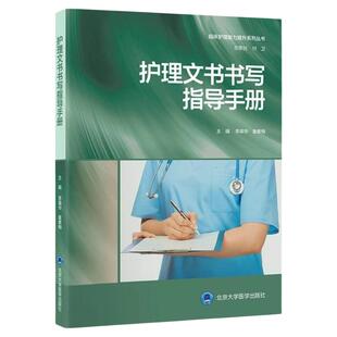 护理文书书写指导手册 北京大学医学出版社 护理文书护士入岗位培训培养 法律护理记录单评估单病房ICU急诊门诊电子病区交班报告本