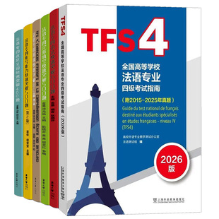 2025年真题|TFS4法语专业四级考试指南2026版+阅读80篇+近义词400题+完形填空500题+语法600题 法语专四快速突破完形填空阅读语法
