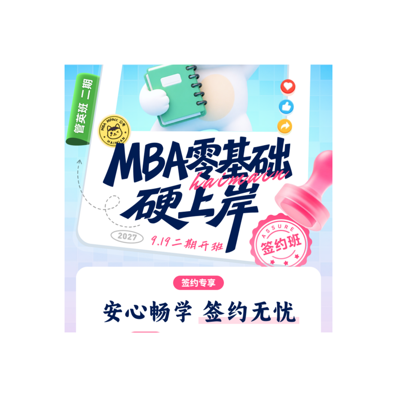 27考研【MBA零基础班】MBAMPA199管理类联考考研网课张伟男孙江媛