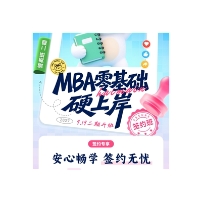 27考研【MBA零基础班】MBAMPA199管理类联考考研网课张伟男孙江媛