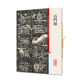 石门颂 彩色放大本中国著名碑帖 繁体旁注 隶书毛笔字帖碑帖 孙宝文编上海辞书出版社正版图书书籍
