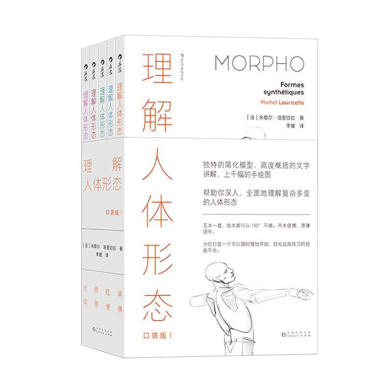 【赠素描本】后浪正版现货 理解人体形态 续作口袋版 5册套装 全新手绘骨骼人体解剖素描 零基础美术入门艺考自学绘画速写艺术书籍