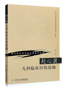 正版 赵心波儿科临床经验 现代老中医重刊丛书 中国中医研究际西苑医院儿科 人民卫生出版社 中医临床儿科学医案医论病例