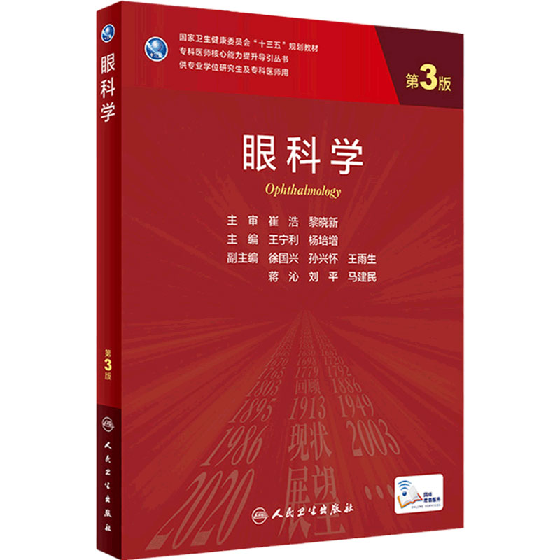 眼科学(第3版)人卫