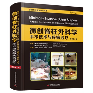 出版社自营】微创脊柱外科学:手术技术与疾病治疗:原书第2版 凝聚百余名经验丰富专家的智慧涵盖微创脊柱外科 正版书籍畅销书