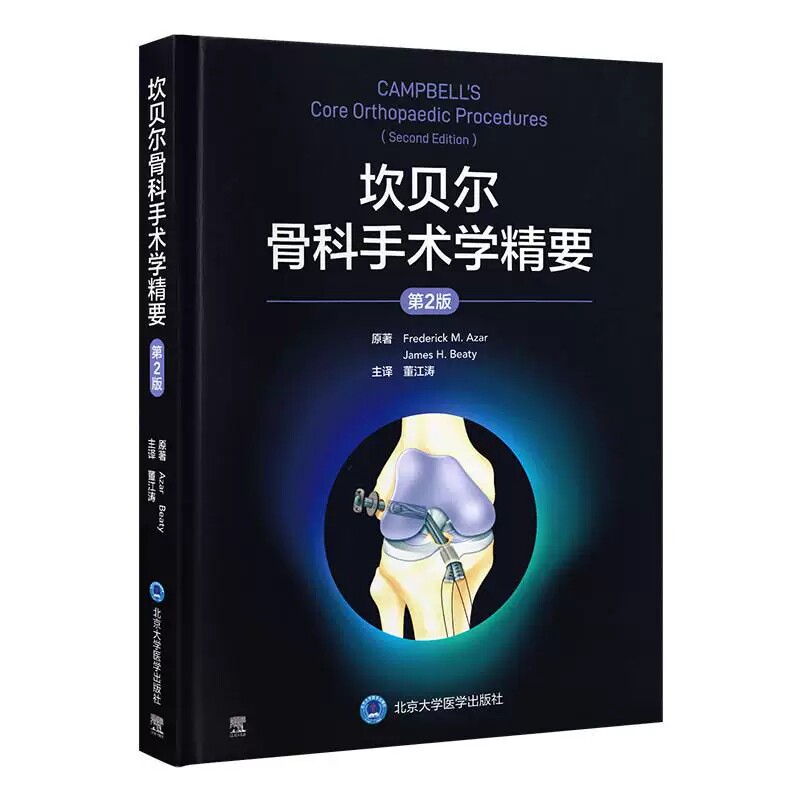 坎贝尔骨科手术学精要第2版