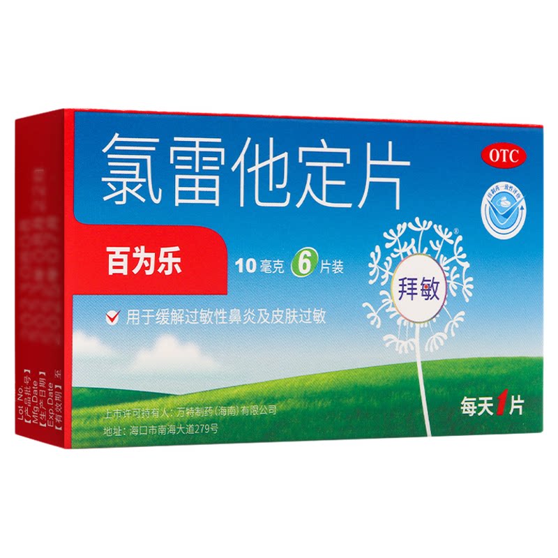 百为乐氯雷他定片6片荨麻疹过敏鼻炎鼻痒鼻塞止痒录雷氟雷氮雷