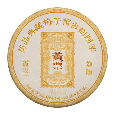 【库121】2024年《黄票-梅子箐》单株级古树普洱茶生茶饼茶357g