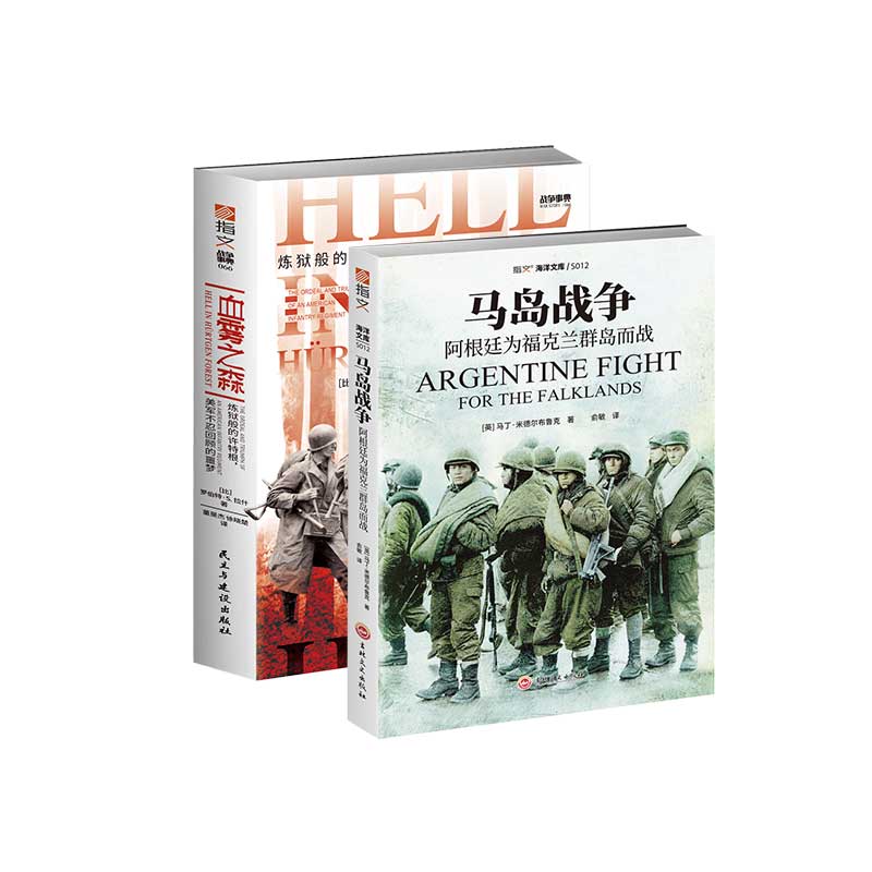 【秒殺套裝】《血霧之森》+《馬島戰(zhàn)爭(zhēng)》指文西線文庫(kù)經(jīng)典戰(zhàn)役二戰(zhàn)拯救大兵瑞恩兄弟連海明威福克蘭海戰(zhàn)馬爾維納斯群島戰(zhàn)爭(zhēng)