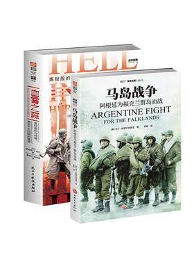 【秒杀套装】《血雾之森》+《马岛战争》指文西线文库经典战役二战拯救大兵瑞恩兄弟连海明威福克兰海战马尔维纳斯群岛战争
