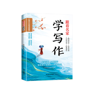 跟着名家学写作清雅诗词 小学生基础技巧提分作文素材写作技法名作 送给孩子的阅读指导书籍作家引路名家指航精选积累作家好词好句