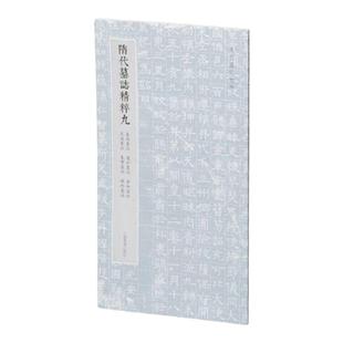 隋代墓志精粹九袁协虞弘李和吴通朱宝杨约 本社编上海书画出版社精选书法资料鉴赏