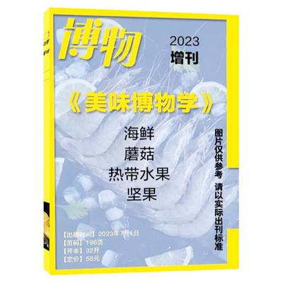 博物增刊四时有味/美味博物学