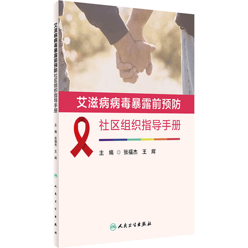 艾滋病病毒暴露前预防社区组织指导手册 张福杰 王辉 编 预防医学书籍 暴露前预防(PrEP)策略 人民卫生出版社 9787117318853