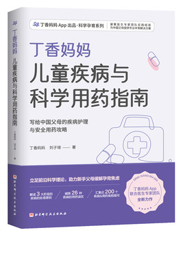 丁香妈妈儿童疾病与科学用药指南 写给中国父母的疾病护理与安全用药攻略 用药 疾病 儿童保健 宝宝用药 宝宝生病宝宝护理