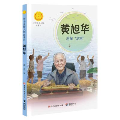 黄旭华传 志探龙宫 科学先锋篇中华先锋人物故事汇葛竞著青少年成长励志读物三四五六七年级中小学生课外阅读书籍中国当代名人传记