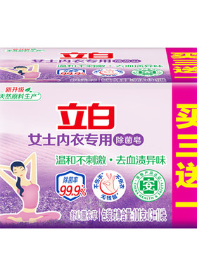 立白内衣专用皂薰衣香除菌去血渍