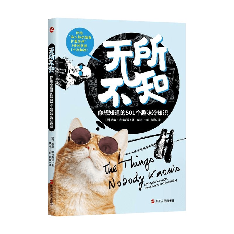 无所不知 你想知道的501个趣味知识 威廉·哈特斯顿 著 科普