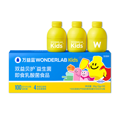 万益蓝WonderLab儿童益生菌小黄瓶宝宝肠胃甄选母乳菌官方正品