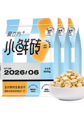 【鲜肉主食冻干】爱立方小鲜砖