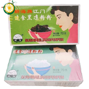 广东正宗江门速食白凉粉海底椰雪梨膏黑凉粉粉烧仙草粉自制家用