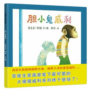 胆小鬼威利蒲蒲兰绘本系列3-6岁幼儿早教亲子启蒙故事新华书店