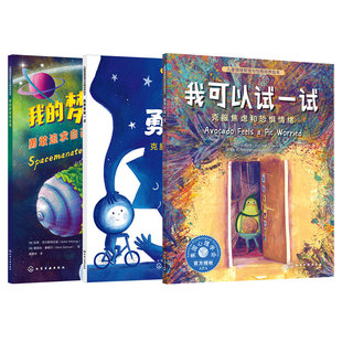 我可以试一试 我要勇敢一点 我的梦想能实现 3册 3-6岁儿童情绪管理与性格培养绘本 不再害怕尝试新事物 主动交朋友 提升社交自信