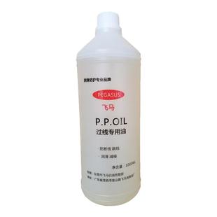 缝纫过线硅油 甲基硅油 防断线专用油 PP线油 粘合机油 制鞋线油