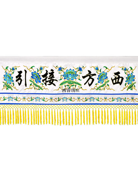 贡缎刺绣莲花横幅堂彩挂幡长幡佛幡对联竖幡彩幡殡葬白事用品
