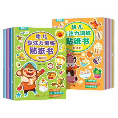 全套8册200张儿童专注力贴纸书