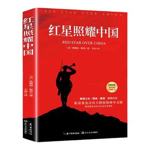 红星照耀中国原著必读正版八年级上册初中语文同步配套阅读书目人教版青少年必读世界名著红色经典名著课外书完整版长江文艺出版社