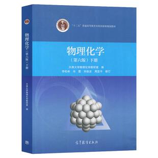 中法图正版 天津大学 物理化学 第六版第6版下册 高等教育出版社 高等院校化工制药环境材料化学类专业物理化学大学本科考研教材