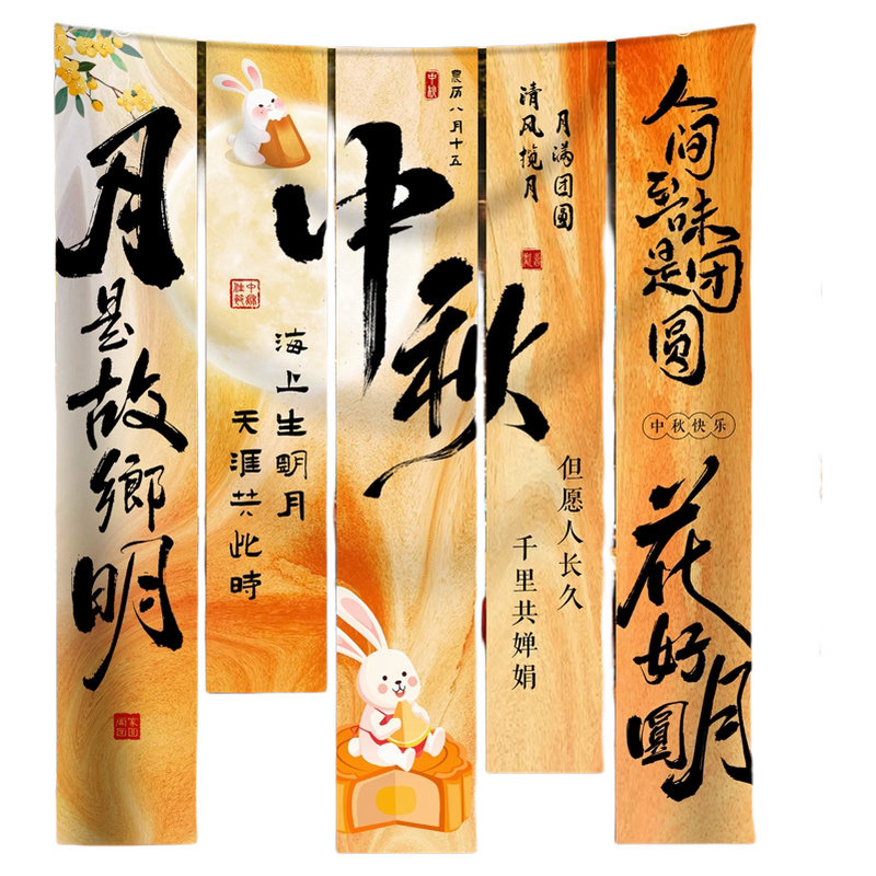 中秋节装饰场景氛围条幅布置挂布