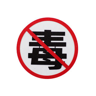 禁毒黑板报珍爱生命拒绝远离毒品安全教育主题宣传中小学装饰墙贴